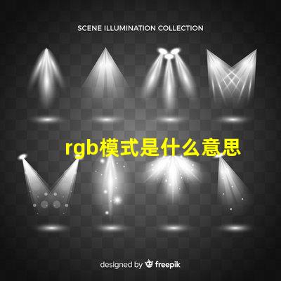 rgb模式是什么意思怎么弄 rgb模式怎么設(shè)置